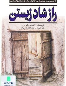 راز شاد زیستن اندرو متیوس وحید افضلی راد نیریز