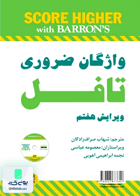 راهنمای کامل واژگان ضروری تافل ویرایش هفتم Essential Words for the TOEFL 7th