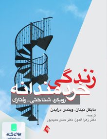 زندگی خردمندانه رویکرد شناختی رفتاری ارجمند