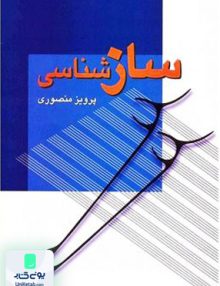 سازشناسی, منصوری, زوار