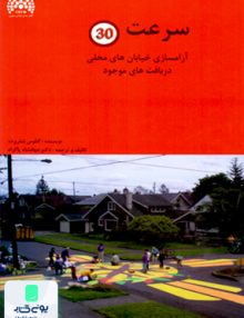 سرعت 30 پاکزاد آرمانشهر