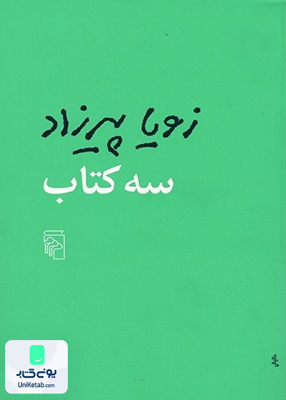 سه کتاب زویا پیرزاد نشر مرکز