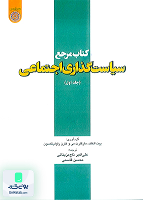 سیاست گذاری اجتماعی جلد 1 مزینانی دانشگاه امام صادق