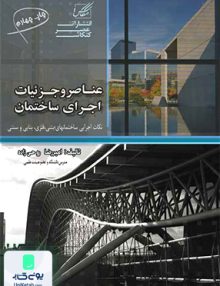عناصر و جزئیات اجرای ساختمان امیر روحی زاده عصر کنکاش