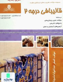 قالیبافی درجه 2 امامچانی نقش آفرینان