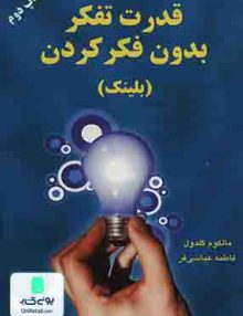 قدرت تفکر بدون فکر کردن, مالکوم گلدول, فاطمه عباسی فر, دایره