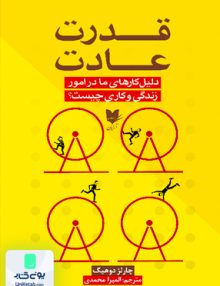 قدرت عادت اثر چارلز دوهیگ ترجمه المیرا محمدی نشر آرایان