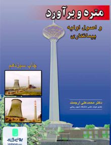 متره و برآورد و اصول اولیه پیمانکاری محمدعلی ارجمند آزاده