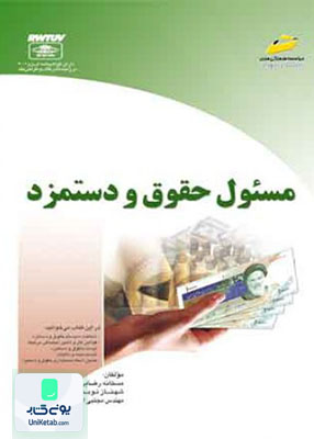 مسئول حقوق و دستمزد موسسه فرهنگی موسسه فرهنگی دیباگران تهران