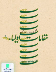 مقامات اولیا 1 سید مجتبی حسینی کتاب نیستان