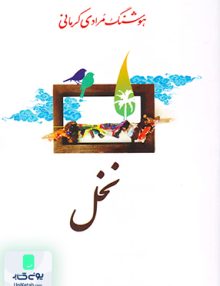 نخل هوشنگ مرادی کرمانی معین