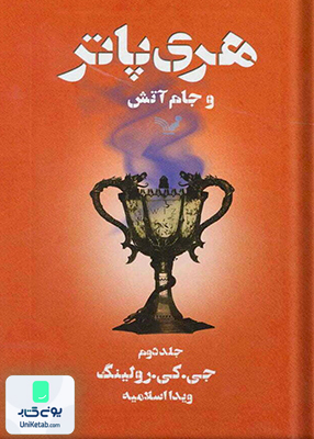 هری پاتر و جام آتش جلد دوم جی کی رولینگ ویدا اسلامیه کتابسرای تندیس