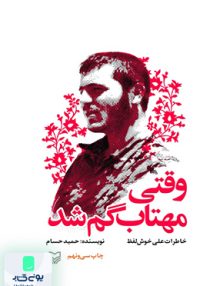 وقتی مهتاب گم شد حسام سوره مهر