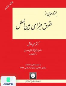 کتاب جستارهایی از حقوق جزای بین الملل