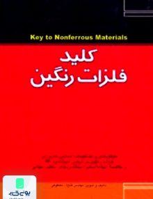 کلید فلزات رنگین فدک ایساتیس