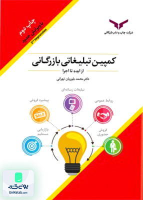 کمپین تبلیغاتی بازرگانی از ایده تا اجرا بلوریان تهرانی چاپ و نشر بازرگانی