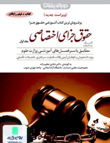 کمک حافظه حقوق جزای اختصاصی جلد اول شادی عظیم زاده دور اندیشان