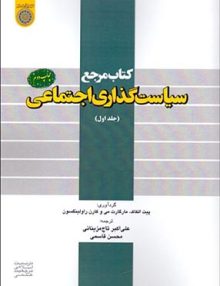 سیاست گذاری اجتماعی جلد 1, مزینانی, دانشگاه امام صادق