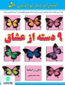 9 دسته از عشاق نشر نسل نواندیش