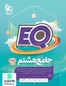 EQ پرسمان جامع هشتم گاج