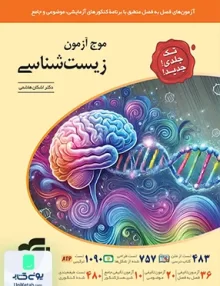 موج آزمون زیست شناسی جامع کنکور الگو