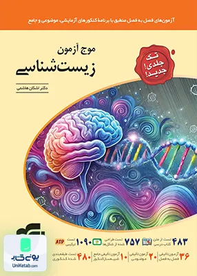 موج آزمون زیست شناسی جامع کنکور الگو