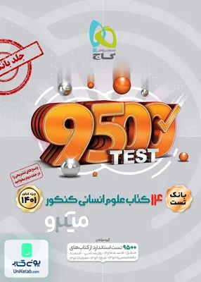 14 کتاب علوم انسانی کنکور جلد اول (بانک تست) میکرو گاج