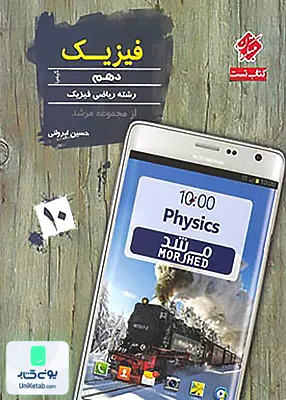 کتاب فیزیک دهم رشته ریاضی کیمیا مرشد مبتکران