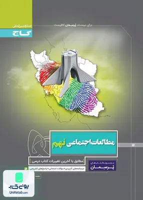 پرسمان مطالعات اجتماعی نهم گاج