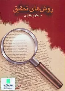 کتاب روش های تحقیق در علوم رفتاری انتشارات سخن