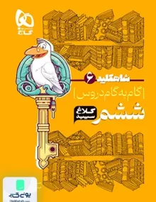شاه کلید دروس گام به گام ششم کلاغ سپید