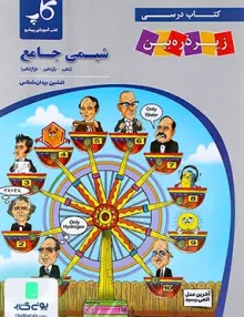 کتاب درسی زیر ذره بین شیمی جامع کنکور نشر کاپ
