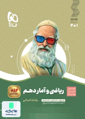 سیر تا پیاز ریاضی و آمار دهم انسانی گاج