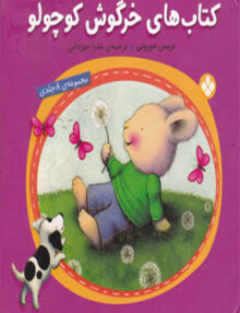 کتاب های خرگوش کوچولو, مجموعه8جلدی, نشرپنجره