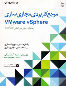 مرجع کاربردی مجازی سازی vMware vSphere, مهندس امیدکوشکی, پندارپارس