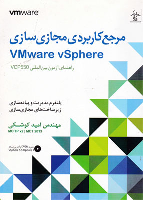 مرجع کاربردی مجازی سازی vMware vSphere, مهندس امیدکوشکی, پندارپارس