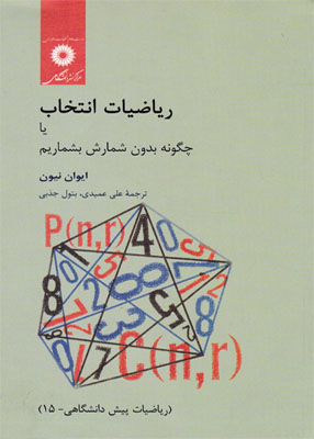 ریاضیات انتخاب یا چگونه بدون شمارش بشماریم, ایوان نیون, علی عمیدی, مرکزنشر دانشگاهی
