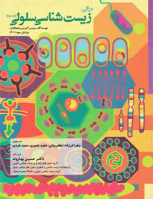 مبانی زیست شناسی آلبرتس جلد دوم, ویرایش سوم 2010, خانه زیست شناسی