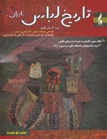 تاریخ لباس ایران, شبنم رنج دوست, جمال هنر