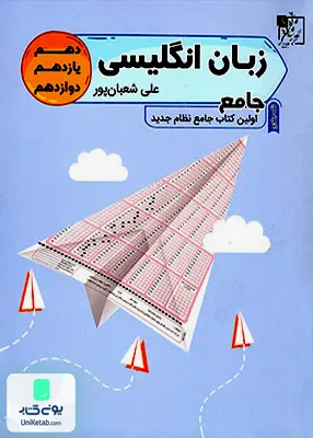 کتاب زبان انگلیسی واقعا جامع کنکور تخته سیاه