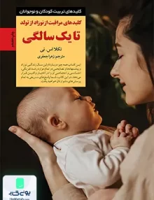 کلیدهای مراقبت از نوزاد از تولد تا یک سالگی زهرا جعفری صابرین