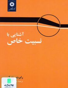 آشنایی با نسبیت خاص, رزنیکدانشگاهی, گودرزی, مرکزنشر