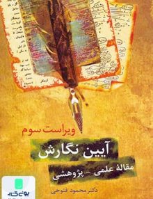 آیین نگارش مقاله علمی پژوهشی انتشارات سخن