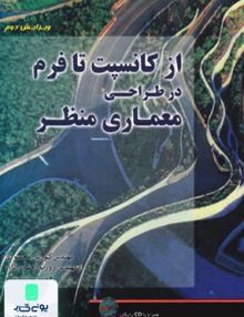 از کانسپت تا فرم در طراحی معماری منظر کوروش محمودی علوم پویا