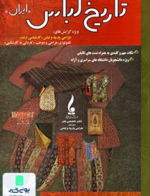 تاریخ لباس ایران شبنم رنج دوست جمال هنر