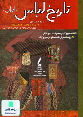 تاریخ لباس ایران شبنم رنج دوست جمال هنر