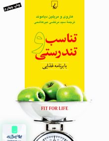 تناسب و تندرستی بابرنامه غذایی هاروی ققنوس