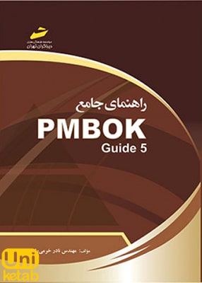 راهنمای جامع PMBOK Guide 5, نادر خرمی راد, دیباگران