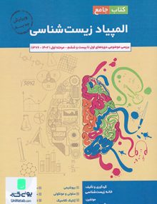 کتاب جامع المپیاد زیست شناسی مرحله اول خانه زیست شناسی