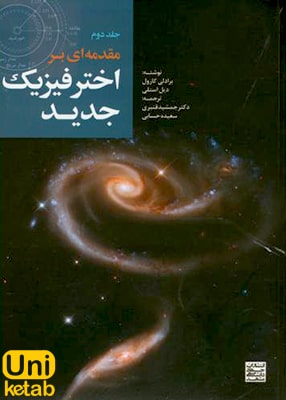 مقدمه ای بر اختر فیزیک جدید جلد دوم, جهاد دانشگاهی مشهد